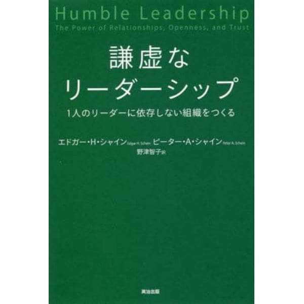 謙虚なリーダーシップ　１人のリーダーに依存しない組織をつくる