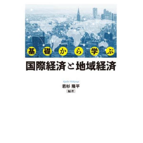 基礎から学ぶ国際経済と地域経済