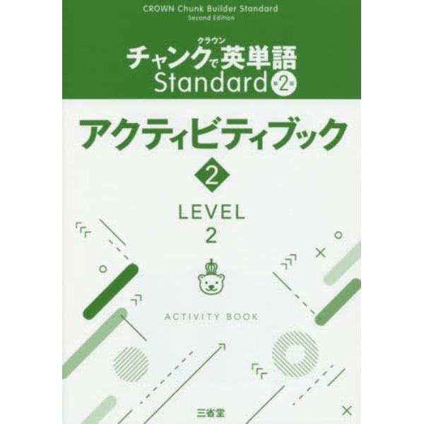 クラウンチャンクで英単語Ｓｔａｎｄａｒｄ第２版アクティビティブック　２