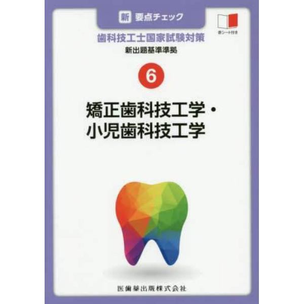 新・要点チェック歯科技工士国家試験対策　６