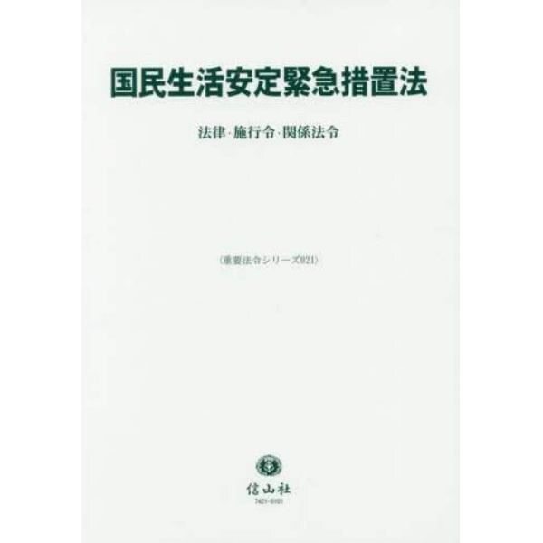 国民生活安定緊急措置法　法律・施行令・関係法令