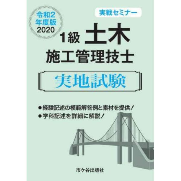 １級土木施工管理技士実地試験　実戦セミナー　令和２年度版