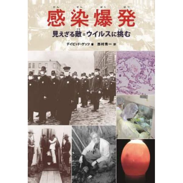 感染爆発　見えざる敵＝ウイルスに挑む