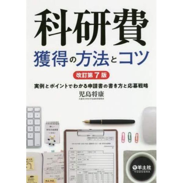 科研費獲得の方法とコツ　実例とポイントでわかる申請書の書き方と応募戦略