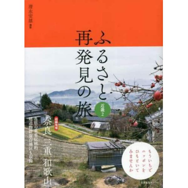 ふるさと再発見の旅　近畿２