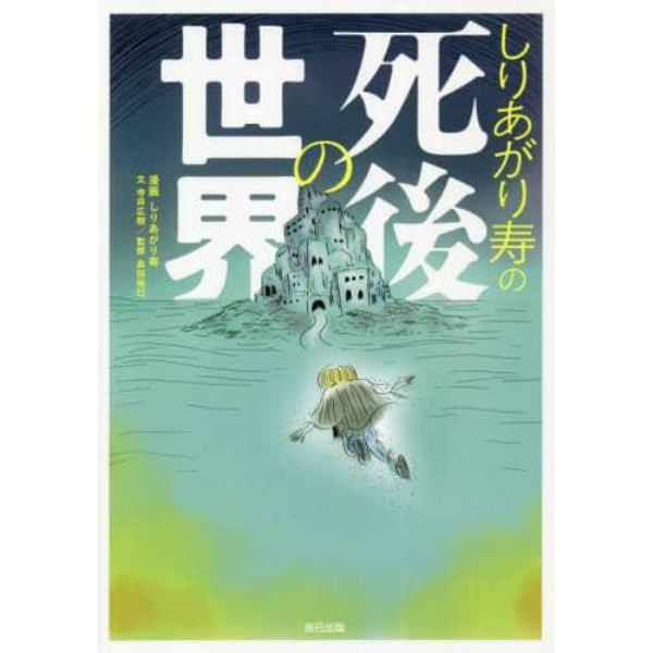 しりあがり寿の死後の世界