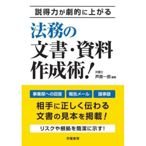 説得力が劇的に上がる法務の文書・資料作成術！