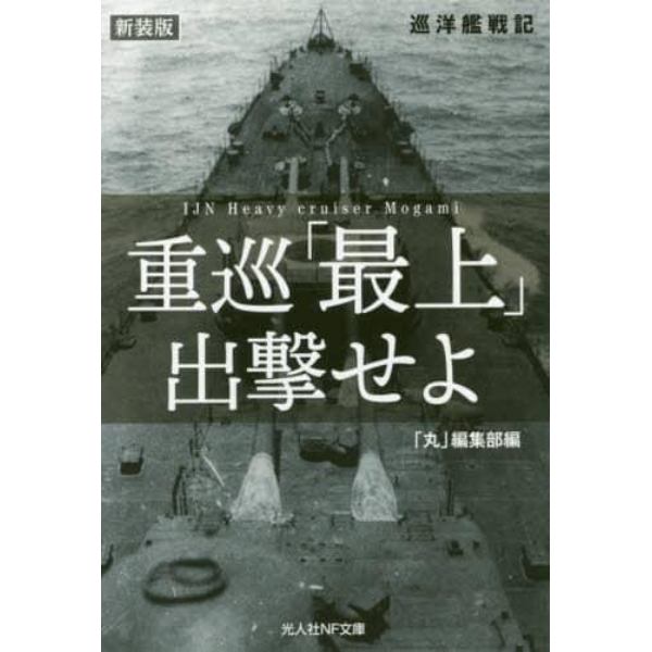 重巡「最上」出撃せよ　巡洋艦戦記　新装版