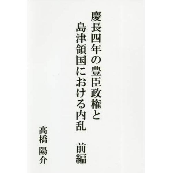 慶長四年の豊臣政権と島津領国における内乱　前編