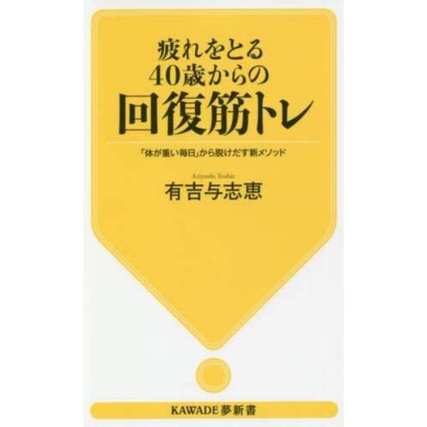 疲れをとる４０歳からの回復筋トレ　「体が重い毎日」から脱けだす新メソッド