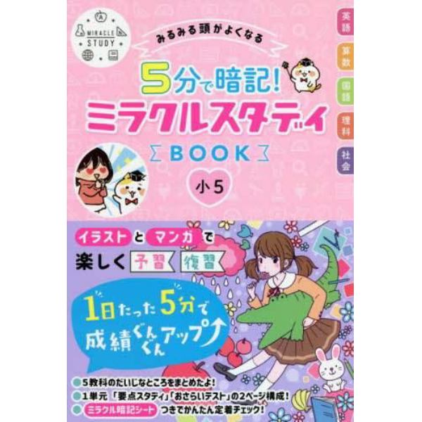 みるみる頭がよくなる５分で暗記！ミラクルスタディＢＯＯＫ小５