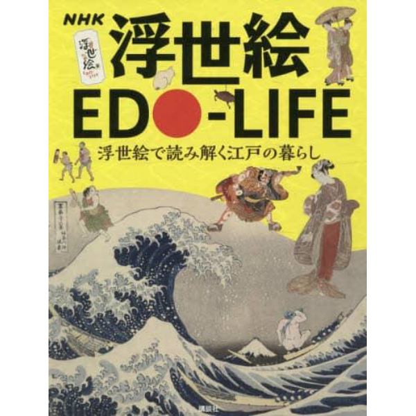 ＮＨＫ浮世絵ＥＤＯ－ＬＩＦＥ　浮世絵で読み解く江戸の暮らし