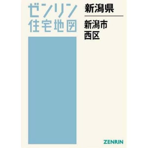 新潟県　新潟市　西区