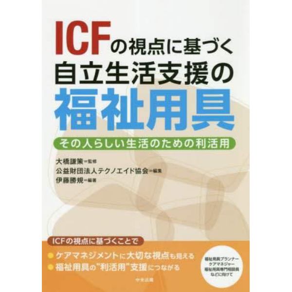 ＩＣＦの視点に基づく自立生活支援の福祉用具　その人らしい生活のための利活用