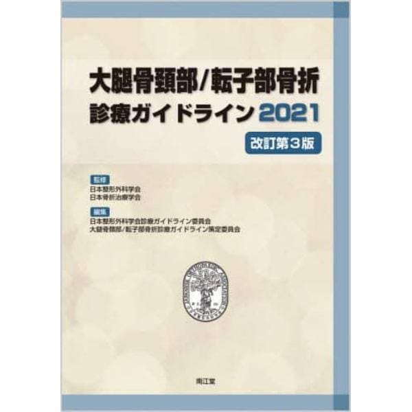 大腿骨頚部／転子部骨折診療ガイドライン　２０２１