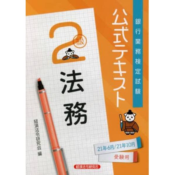 銀行業務検定試験公式テキスト法務２級　２１年６月／２１年１０月受験用