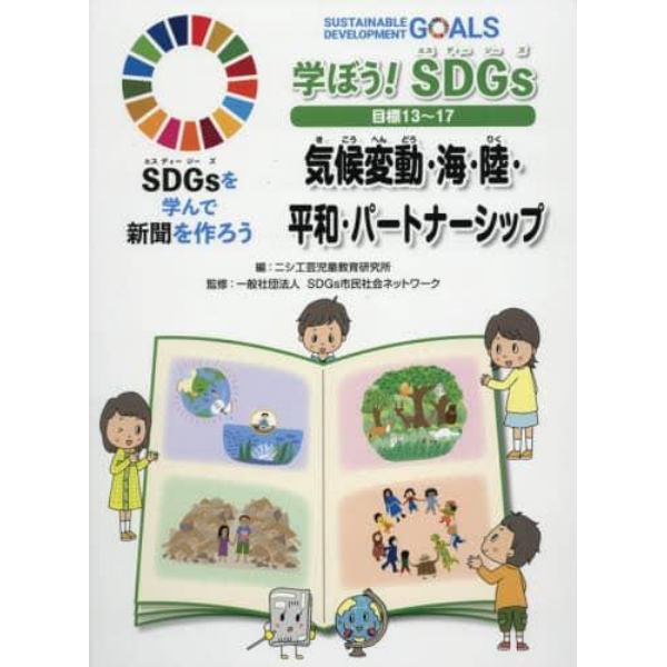 ＳＤＧｓを学んで新聞を作ろう　〔４〕