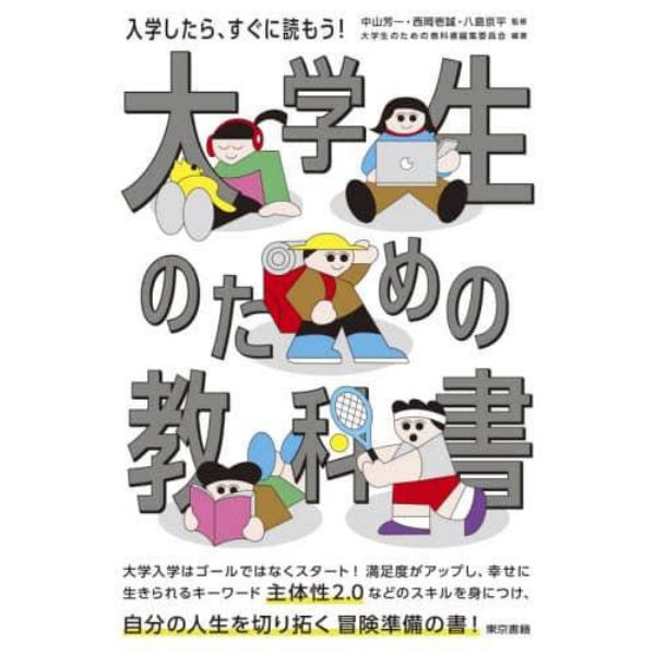 大学生のための教科書