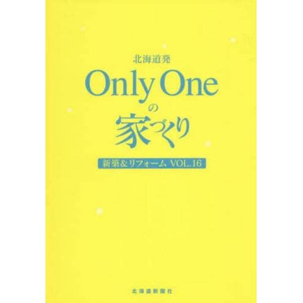 北海道発Ｏｎｌｙ　Ｏｎｅの家づくり　新築＆リフォーム　Ｖｏｌ．１６