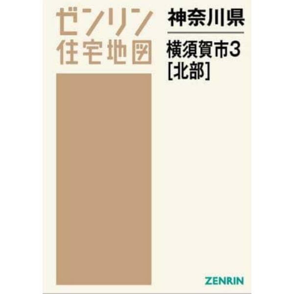 神奈川県　横須賀市　　　３　北部