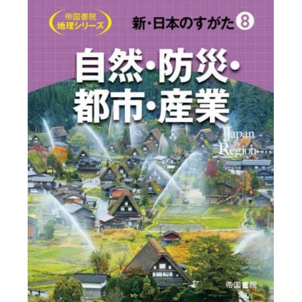 新・日本のすがた　８