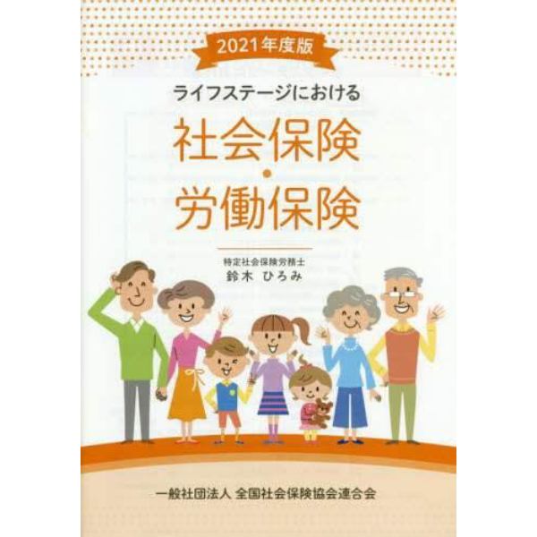 ライフステージにおける社会保険・労働保険　２０２１年度版