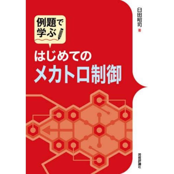 例題で学ぶはじめてのメカトロ制御