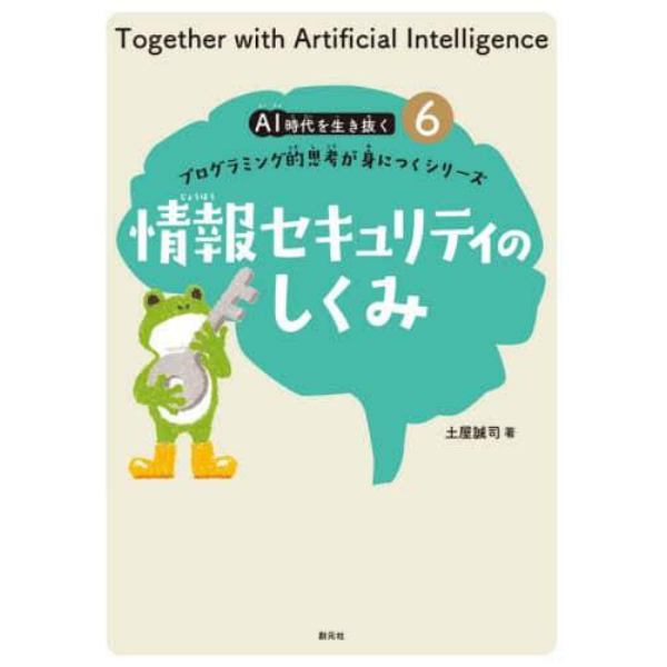 ＡＩ時代を生き抜くプログラミング的思考が身につくシリーズ　６