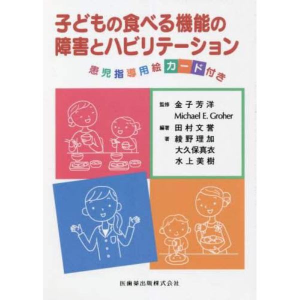 子どもの食べる機能の障害とハビリテーション