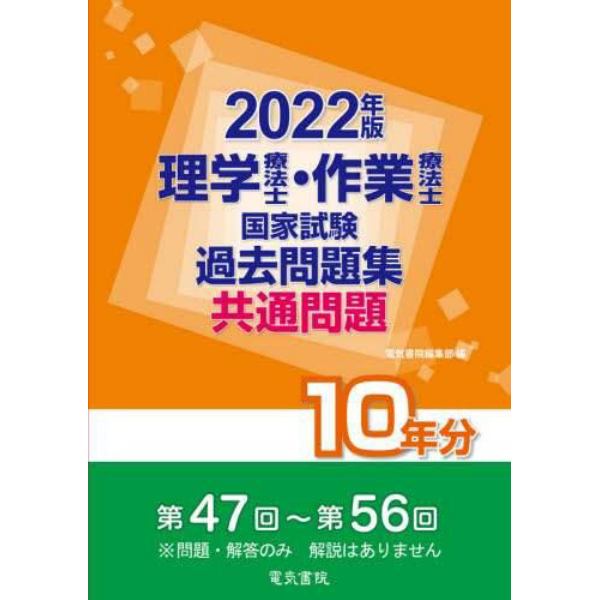 理学療法士・作業療法士国家試験過去問題集　共通問題１０年分　２０２２年版