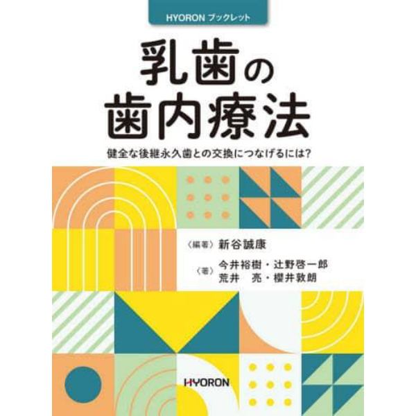 乳歯の歯内療法　健全な後継永久歯との交換につなげるには？