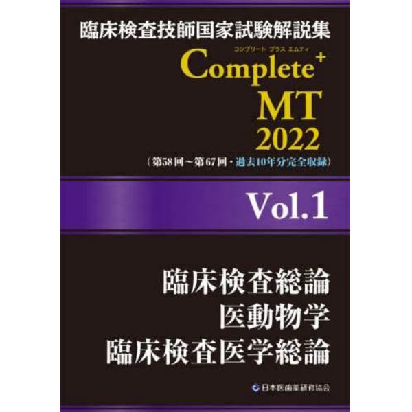 臨床検査技師国家試験解説集Ｃｏｍｐｌｅｔｅ＋ＭＴ　２０２２Ｖｏｌ．１