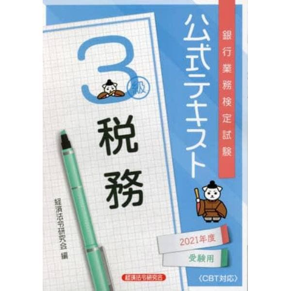 銀行業務検定試験公式テキスト税務３級　２０２１年度受験用