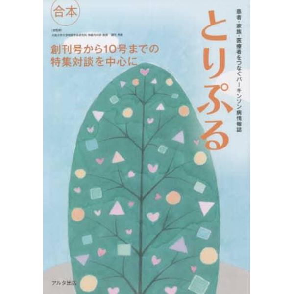 患者・家族・医療者をつなぐパーキンソン病情報誌『とりぷる』合本