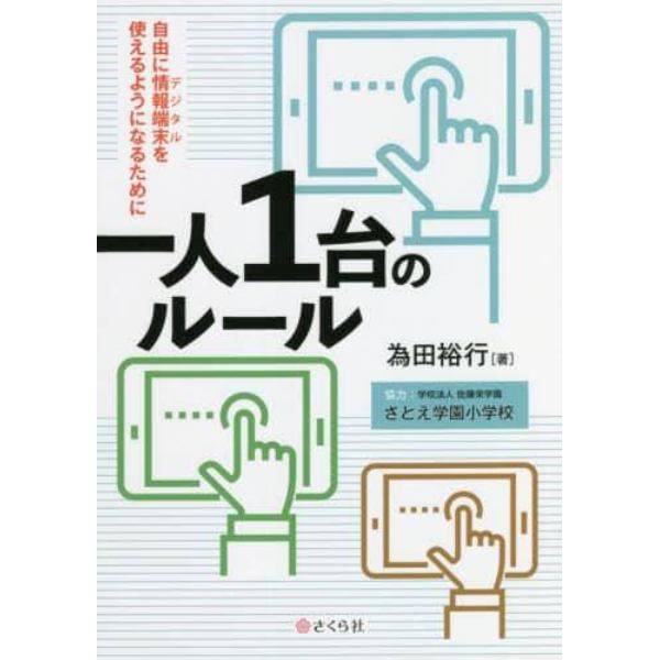 一人１台のルール　自由に情報端末を使えるようになるために