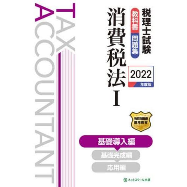 税理士試験教科書問題集消費税法　２０２２年度版１