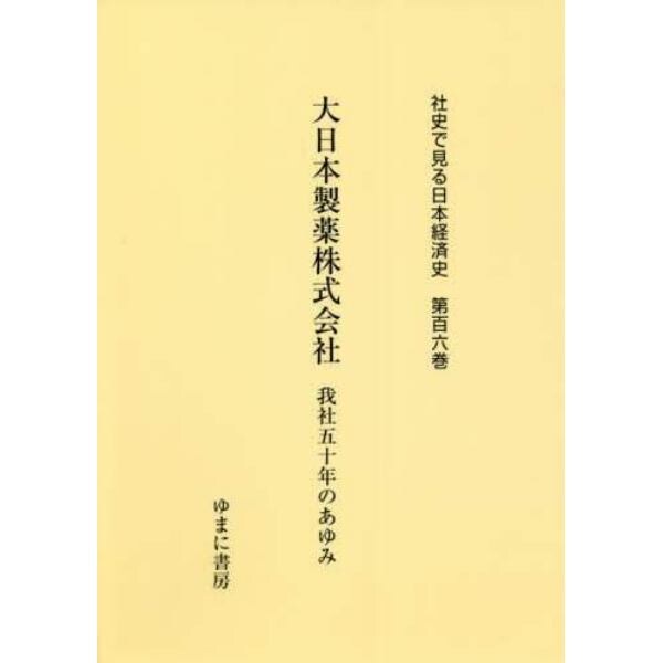社史で見る日本経済史　第１０６巻　復刻