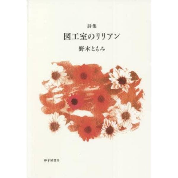 図工室のリリアン　詩集