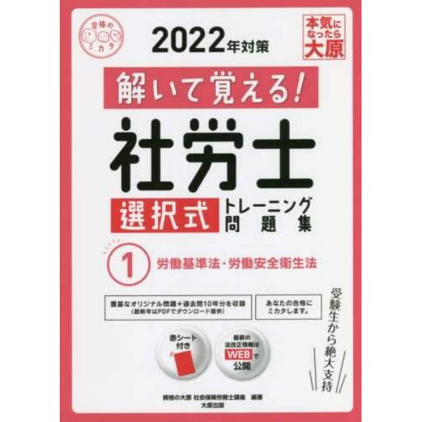 解いて覚える！社労士選択式トレーニング問題集　２０２２年対策１