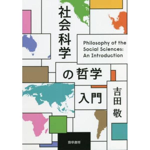 社会科学の哲学入門