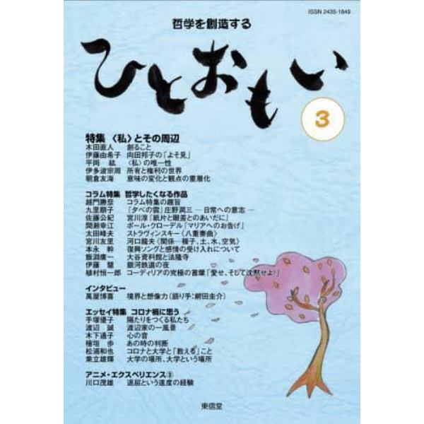 ひとおもい　哲学を創造する　３（２０２１）　人を想いひとおもいに熱くひとつの思いを