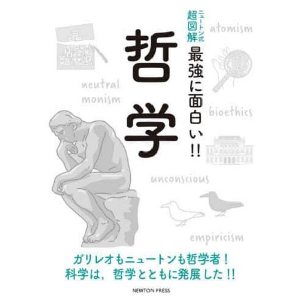 哲学　ガリレオもニュートンも哲学者！科学は、哲学とともに発展した！！