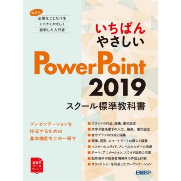 いちばんやさしいＰｏｗｅｒＰｏｉｎｔ　２０１９　スクール標準教科書