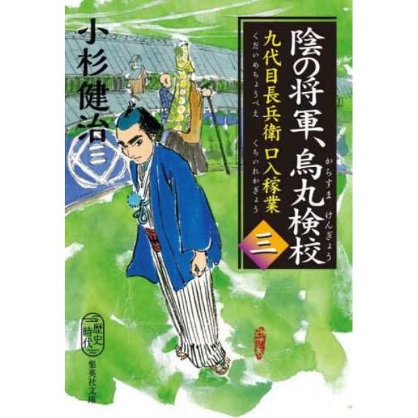 陰の将軍、鳥丸検校　九代目長兵衛口入稼業　３