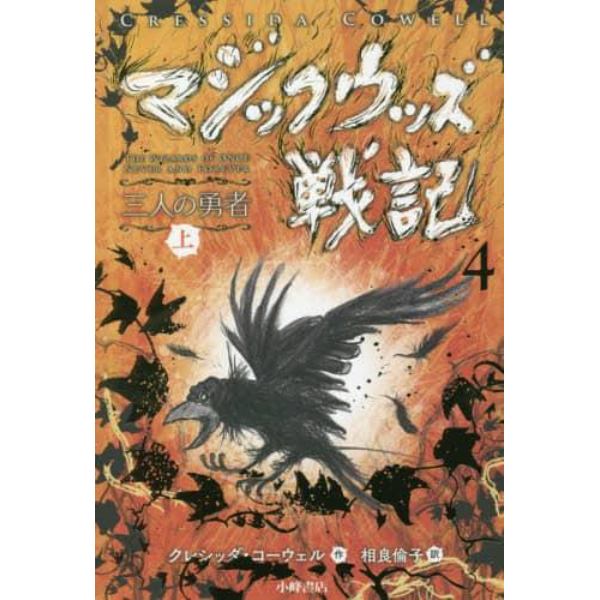 マジックウッズ戦記　４〔上〕