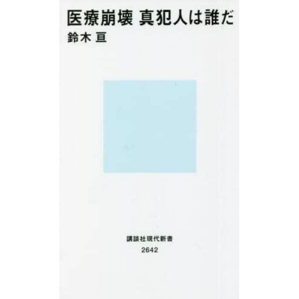 医療崩壊真犯人は誰だ