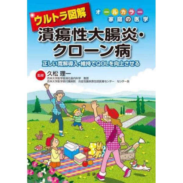 ウルトラ図解潰瘍性大腸炎・クローン病　正しい寛解導入・維持でＱＯＬを向上させる