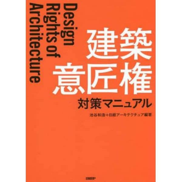 建築意匠権対策マニュアル