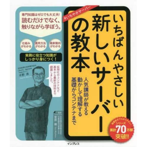 いちばんやさしい新しいサーバーの教本　人気講師が教える動かして理解する基礎からコンテナまで