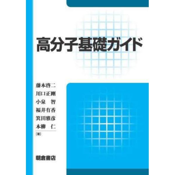 高分子基礎ガイド